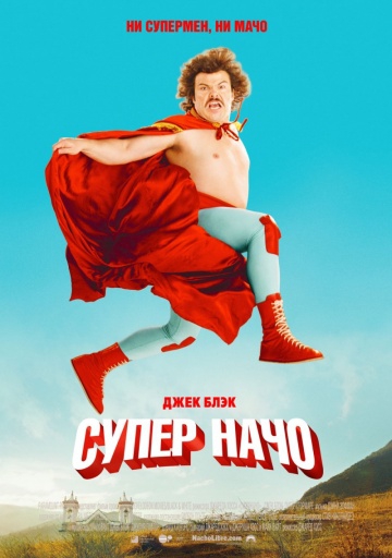 Смотреть фильм Суперначо