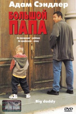 Смотреть фильм Большой папа