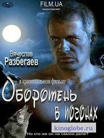 Смотреть фильм Оборотень в погонах