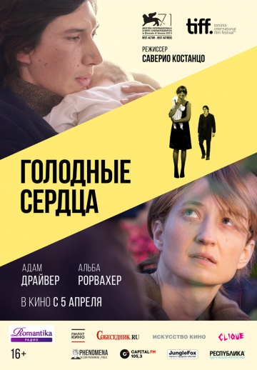  Фильм Голодные сердца