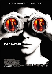  Фильм Паранойя