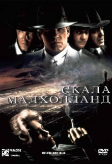 Смотреть фильм Скала Малхолланд