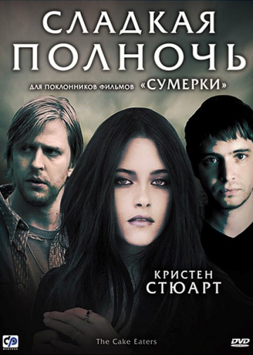  Фильм Сладкая полночь