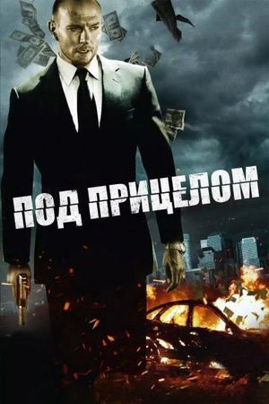 Смотреть фильм Под прицелом
