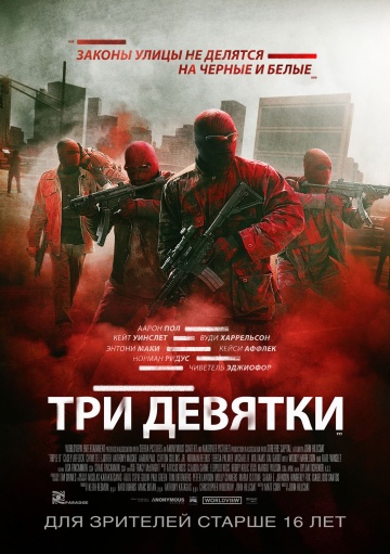  Фильм Три девятки