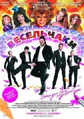  Фильм Весельчаки