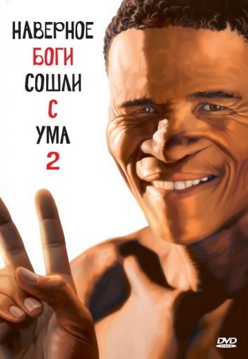 Смотреть фильм Боги, наверное, сошли с ума 2
