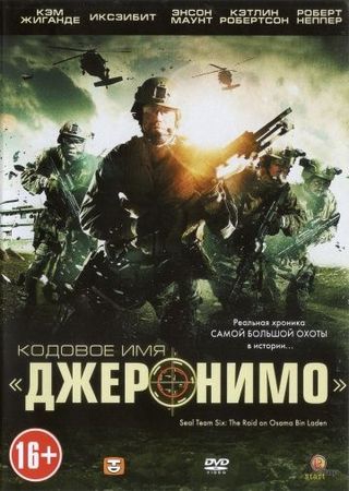 Смотреть фильм Кодовое имя «Джеронимо»