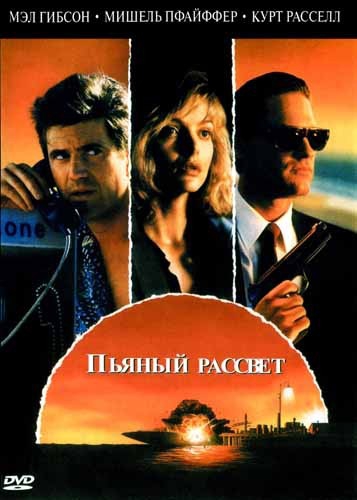  Фильм Пьяный рассвет