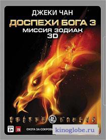  Фильм Доспехи Бога 3: Китайский зодиак