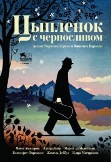 Смотреть фильм Цыпленок с черносливом