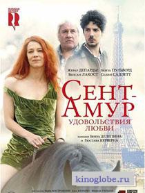 Смотреть фильм Сент-Амур: Удовольствия любви