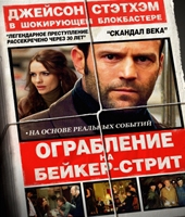 Смотреть фильм Ограбление на Бейкер-Стрит