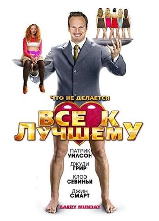 Смотреть фильм Все к лучшему