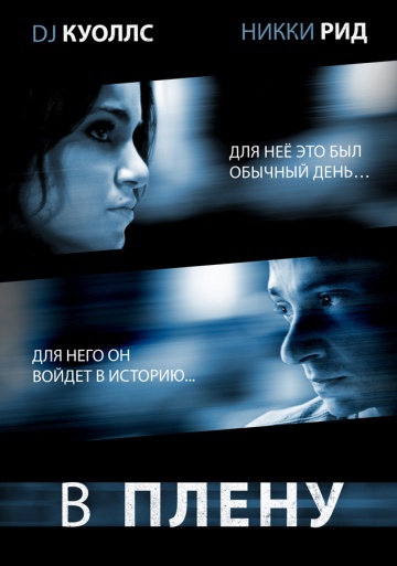 Смотреть фильм В плену