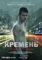  Фильм Кремень