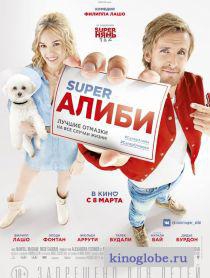 Смотреть фильм Супер алиби