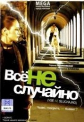 Смотреть фильм Все не случайно