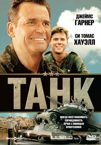 Смотреть фильм Танк