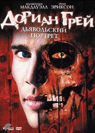  Фильм Дориан Грей. Дьявольский портрет