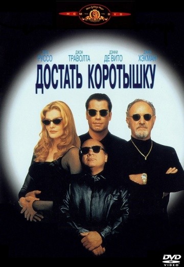  Фильм Достать коротышку