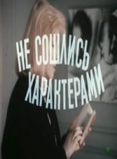 Фильм Не сошлись характерами
