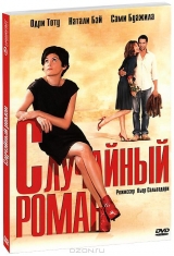 Смотреть фильм Случайный роман