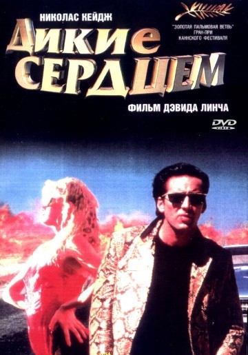  Фильм Дикие сердцем