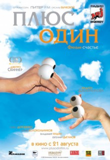  Фильм Плюс один