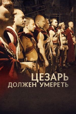 Смотреть фильм Цезарь должен умереть