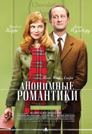 Смотреть фильм Анонимные романтики
