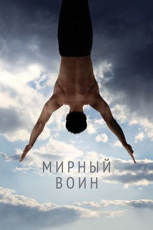  Фильм Мирный воин
