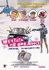 Смотреть фильм Мечтать не вредно