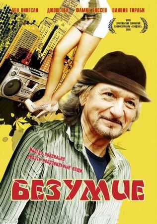  Фильм Безумие