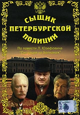 Смотреть фильм Сыщик Петербургской полиции