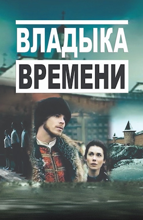 Смотреть фильм Владыка времени
