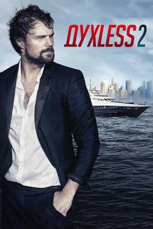 Смотреть фильм Духless 2 / Духлесс