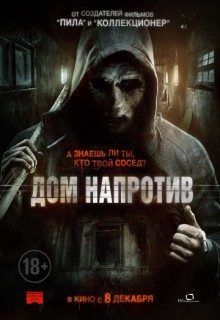 Смотреть фильм Сосед / Дом напротив