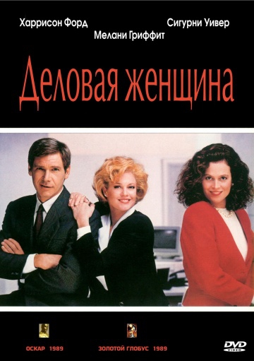Смотреть фильм Деловая женщина