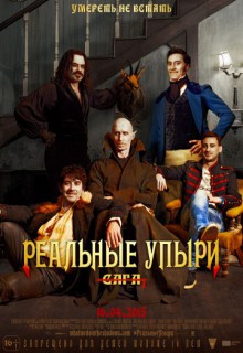 Смотреть фильм Чем мы занимаемся в тени / Реальные упыри