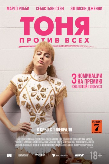 Смотреть фильм Тоня против всех