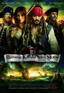  Фильм Пираты Карибского моря: На странных берегах