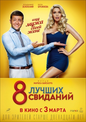  Фильм 8 лучших свиданий