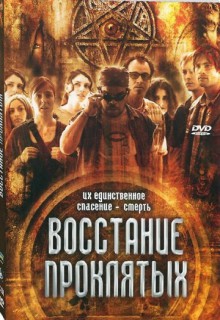 Смотреть фильм Восстание проклятых