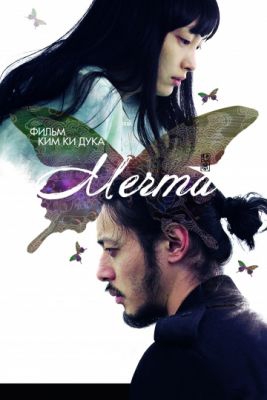 Смотреть фильм Мечта