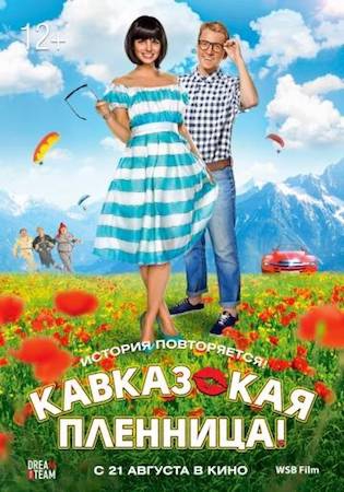  Фильм Кавказская пленница! 2