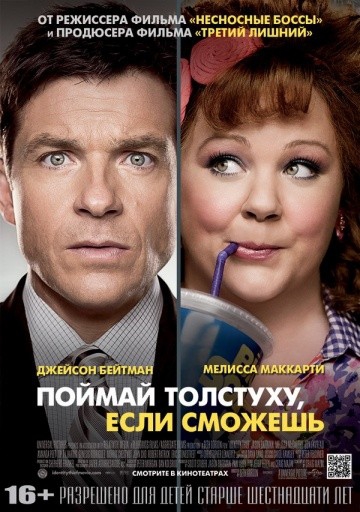 Смотреть фильм Поймай толстуху, если сможешь