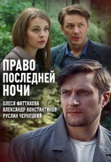 Смотреть фильм Право последней ночи