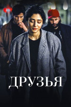 Смотреть фильм Друзья