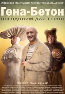 Смотреть фильм Гена-Бетон